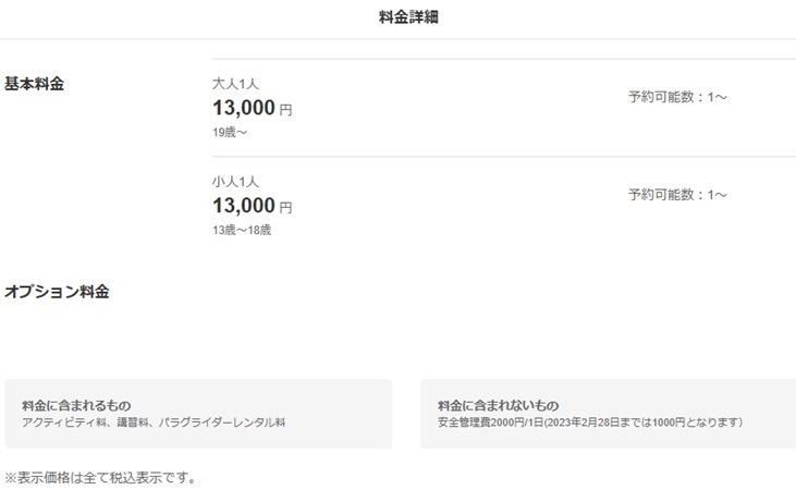道の駅ふたみ　パラグライダー料金